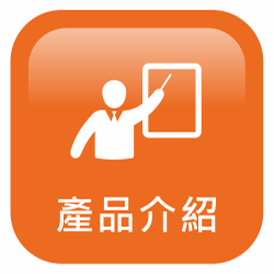 產品介紹