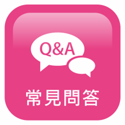 常見問題